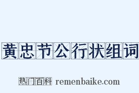 黄忠节公行状组词是什么意思的图片
